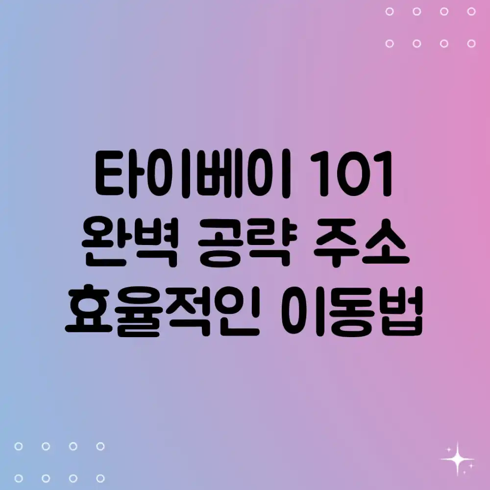 타이베이 101 완벽 공략: 주소 & 효율적인 이동법!