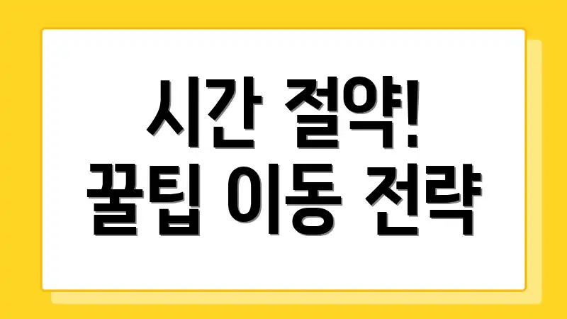 시간 절약! 꿀팁 이동 전략