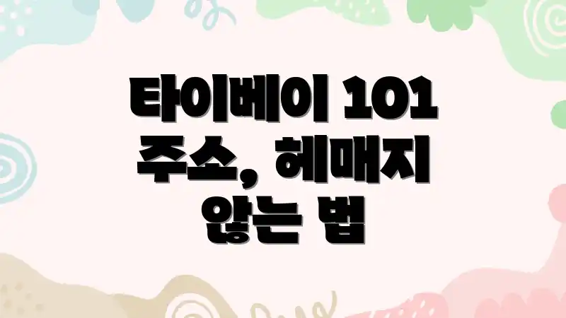 타이베이 101 주소, 헤매지 않는 법