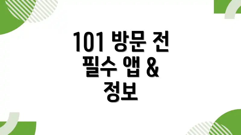 101 방문 전 필수 앱 & 정보