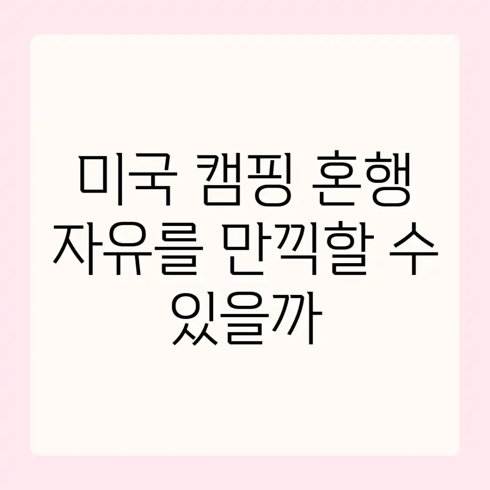 미국 캠핑 혼행, 자유를 만끽할 수 있을까?