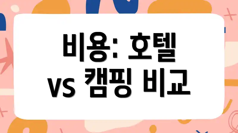 비용: 호텔 vs 캠핑 비교