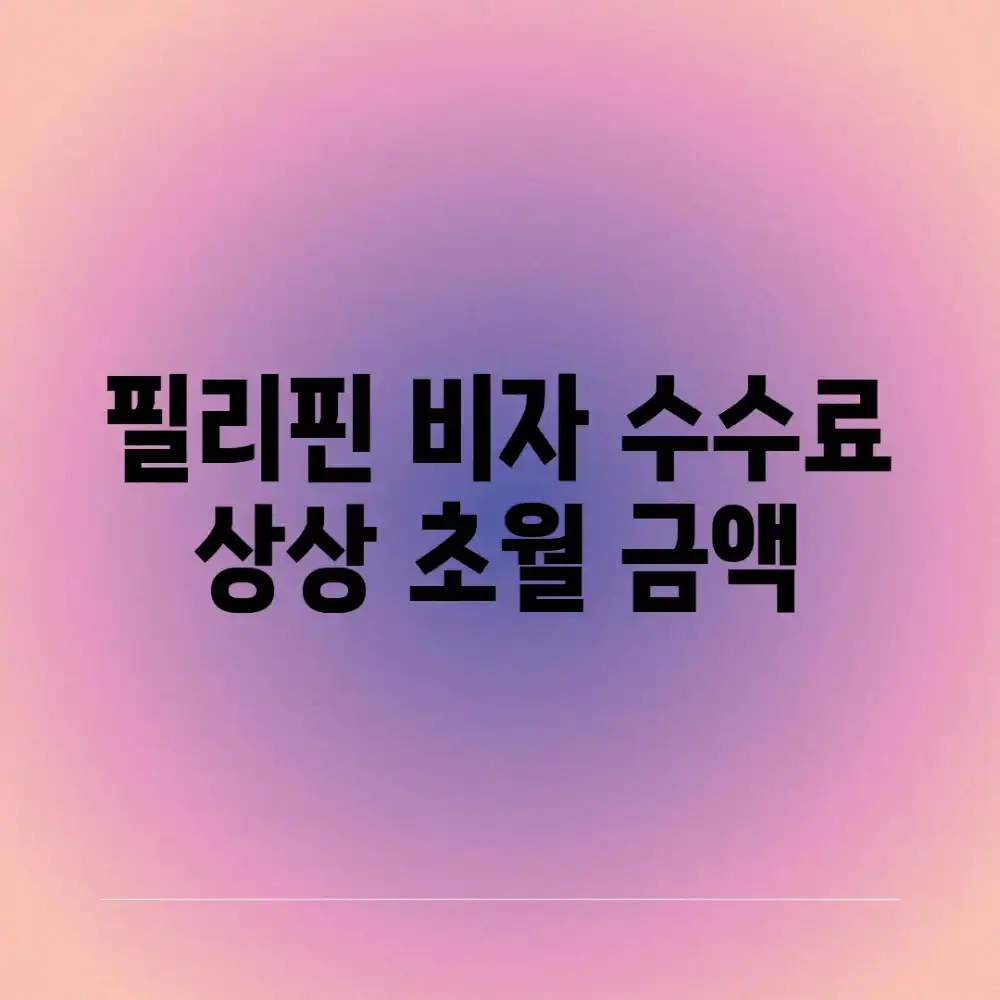 필리핀 비자 수수료: 상상 초월 금액?