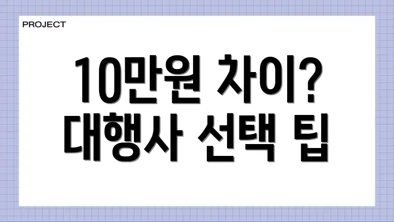 10만원 차이? 대행사 선택 팁