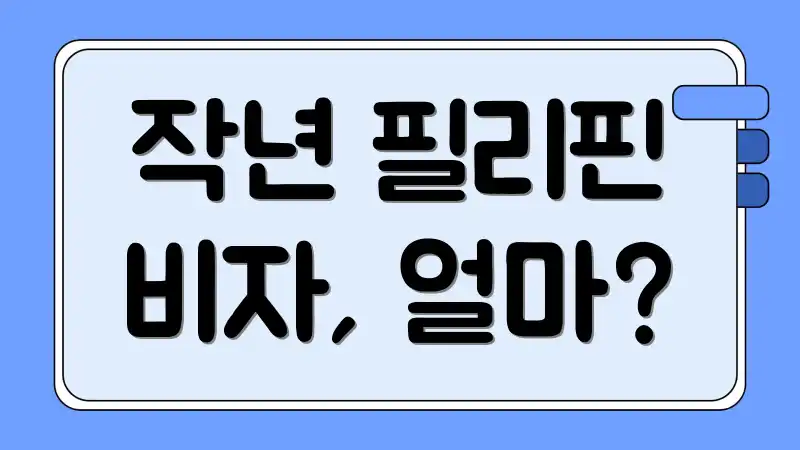 작년 필리핀 비자, 얼마?