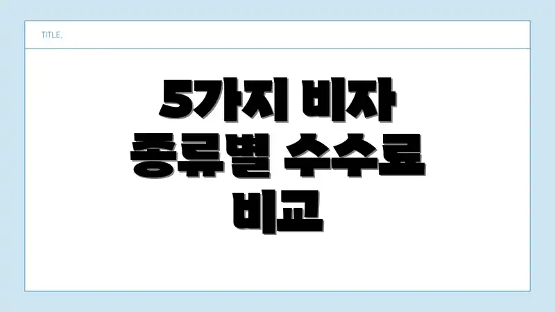 5가지 비자 종류별 수수료 비교