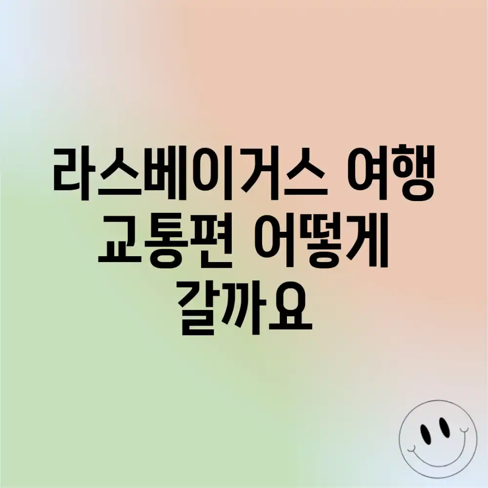 라스베이거스 여행, 교통편 어떻게 갈까요?