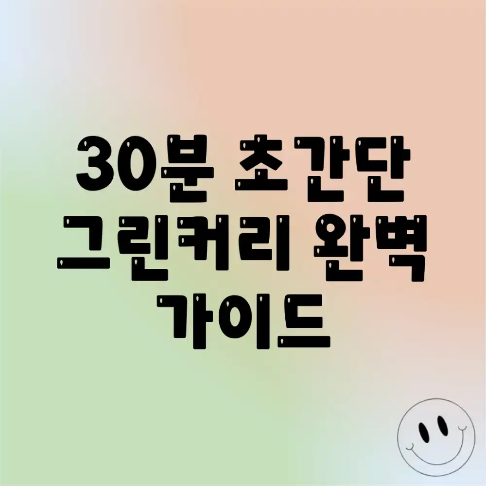 30분 초간단 그린커리 완벽 가이드
