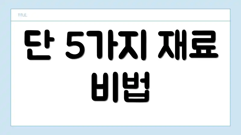 단 5가지 재료 비법