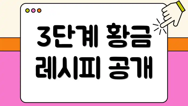 3단계 황금 레시피 공개