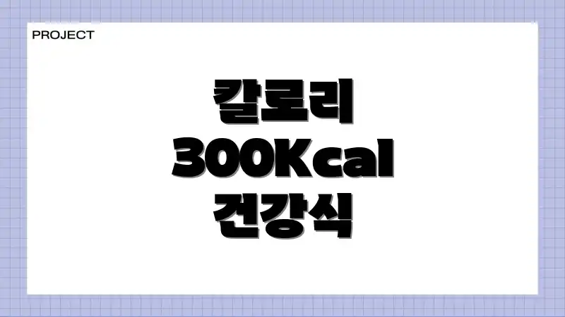 칼로리 300Kcal 건강식