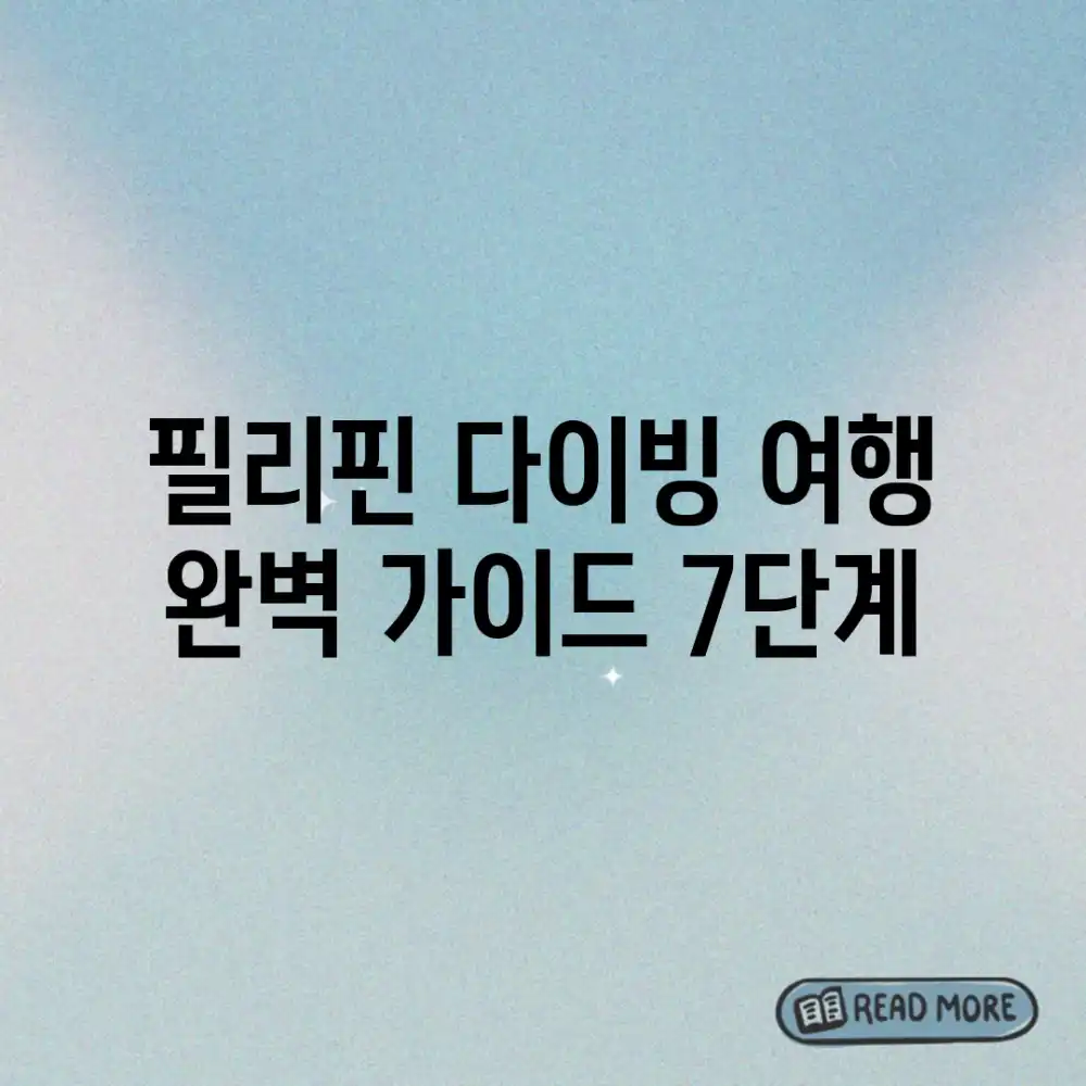 필리핀 다이빙 여행: 완벽 가이드 7단계