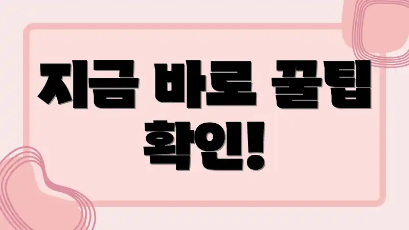 지금 바로 꿀팁 확인!