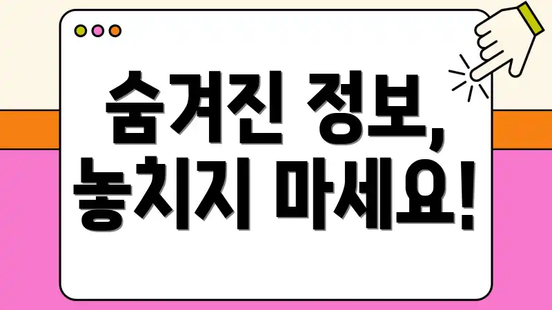 숨겨진 정보, 놓치지 마세요!