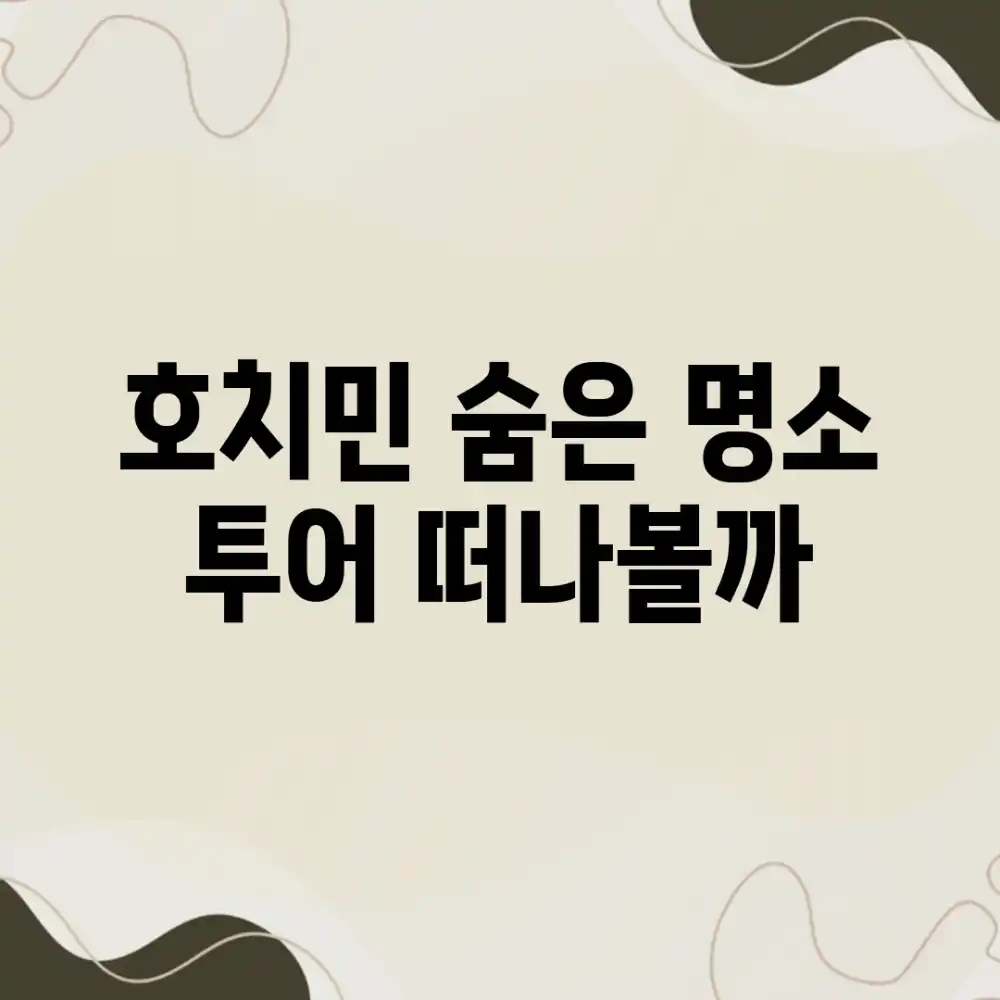 호치민 숨은 명소 투어, 떠나볼까?