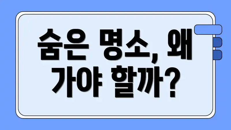 숨은 명소, 왜 가야 할까?