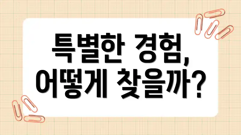 특별한 경험, 어떻게 찾을까?