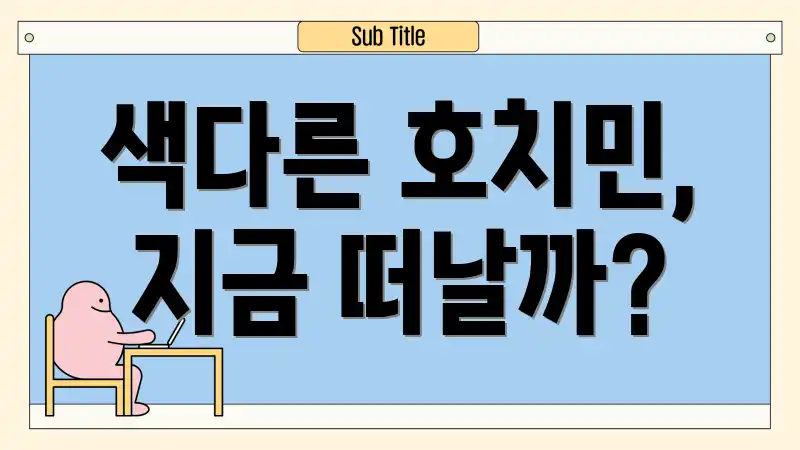 색다른 호치민, 지금 떠날까?