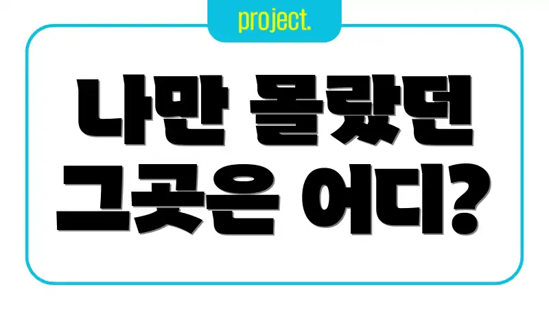 나만 몰랐던 그곳은 어디?