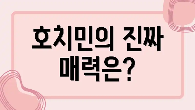 호치민의 진짜 매력은?