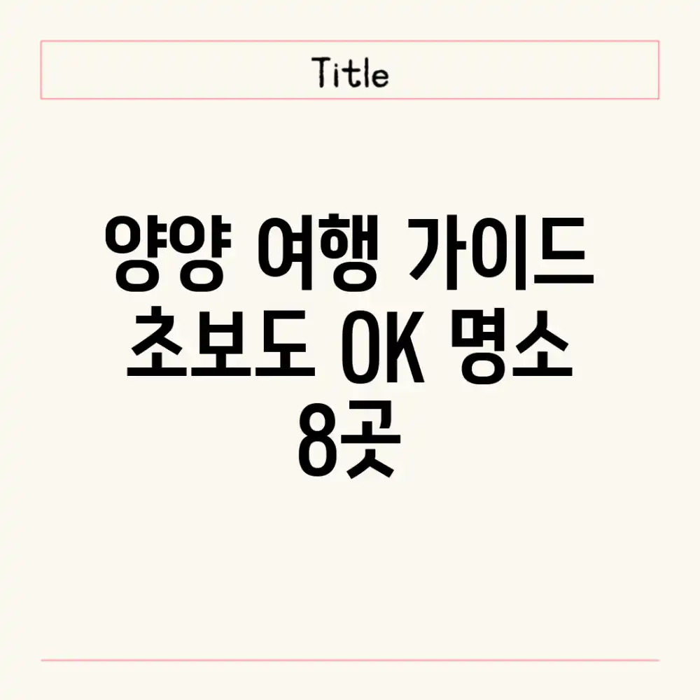 양양 여행 가이드: 초보도 OK! 명소 8곳