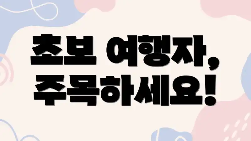 초보 여행자, 주목하세요!