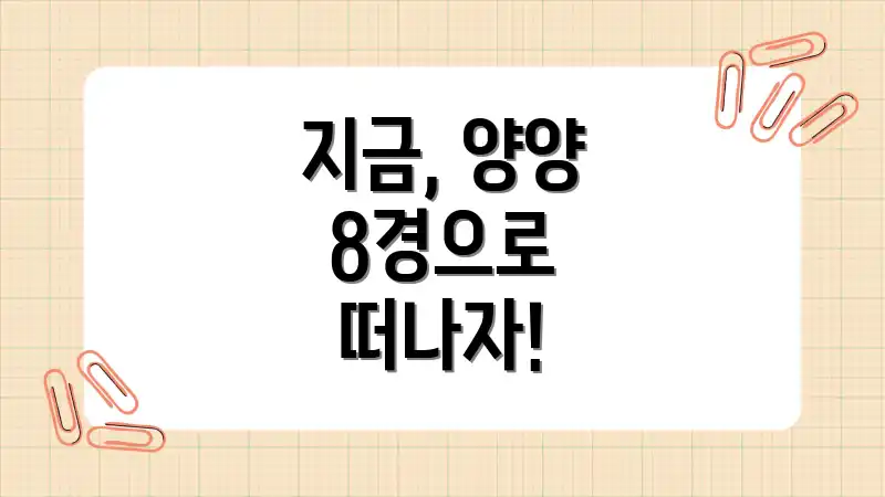 지금, 양양 8경으로 떠나자!