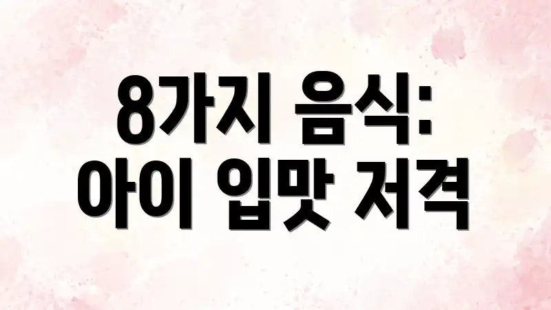 8가지 음식: 아이 입맛 저격