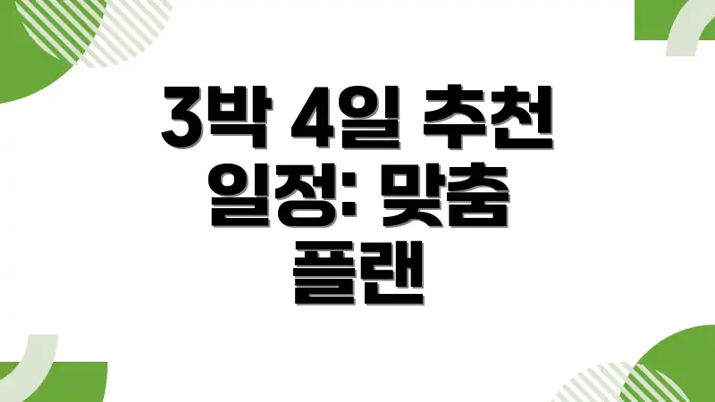 3박 4일 추천 일정: 맞춤 플랜