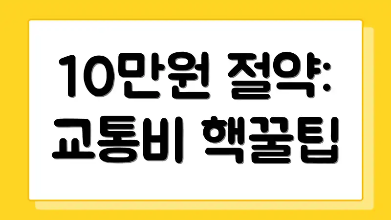 10만원 절약: 교통비 핵꿀팁