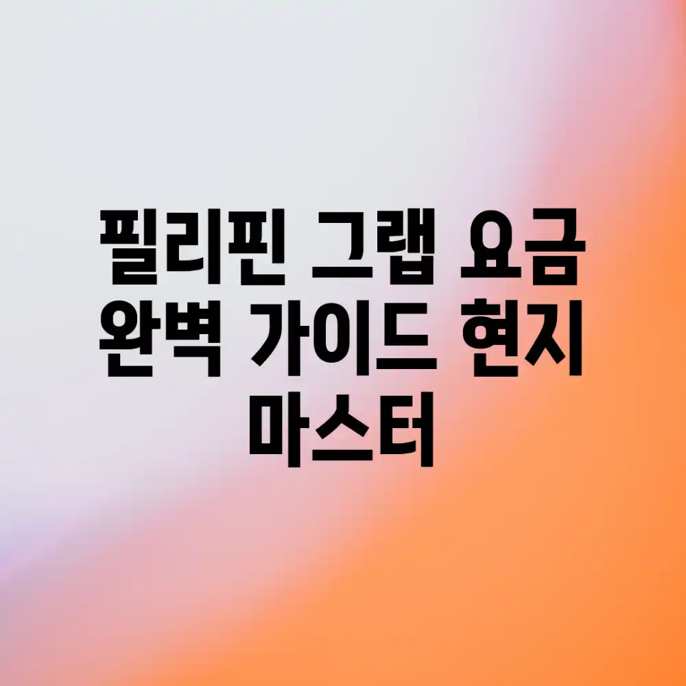 필리핀 그랩 요금 완벽 가이드: 현지 마스터!