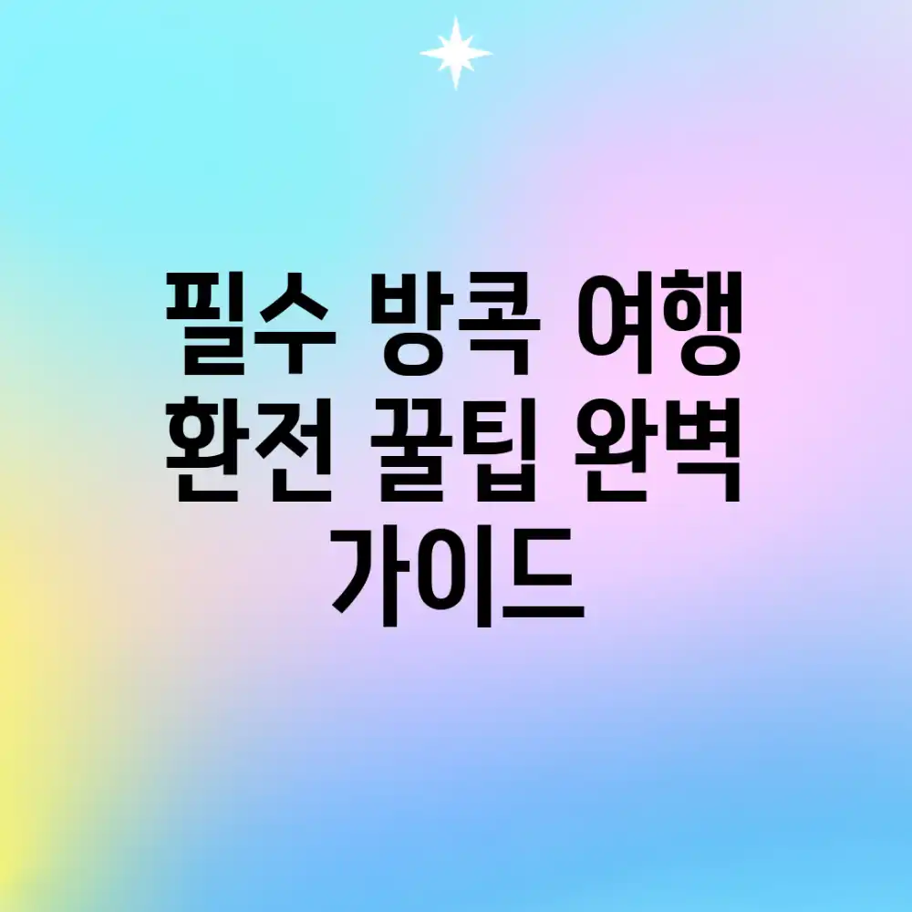 필수! 방콕 여행 환전 꿀팁 완벽 가이드