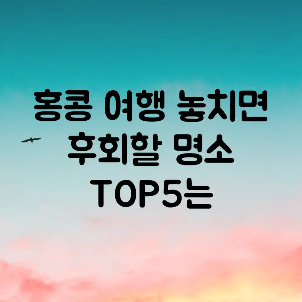 홍콩 여행, 놓치면 후회할 명소 TOP5는?