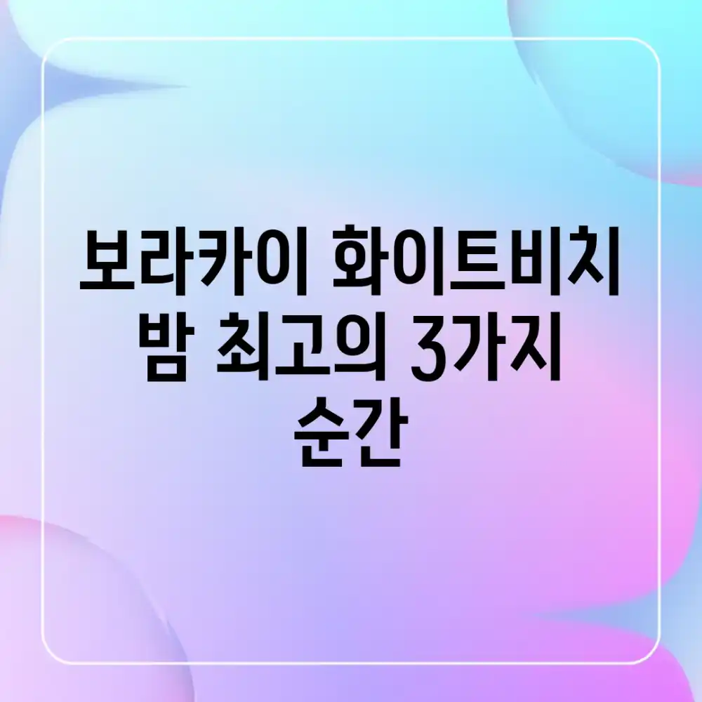 보라카이 화이트비치 밤: 최고의 3가지 순간