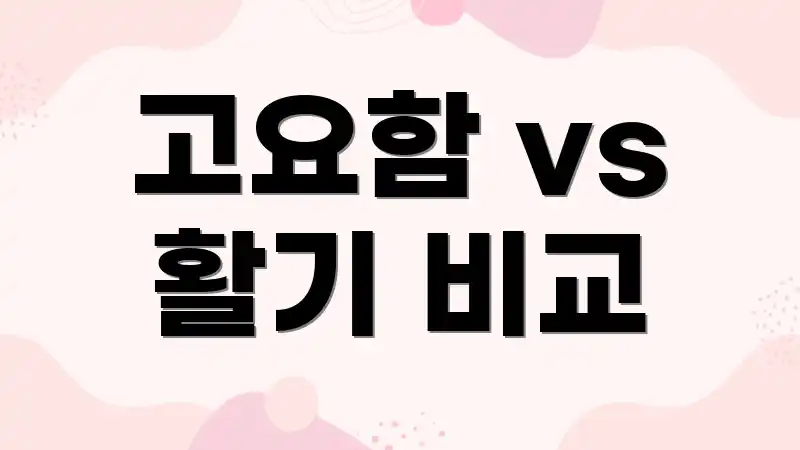 고요함 vs 활기 비교
