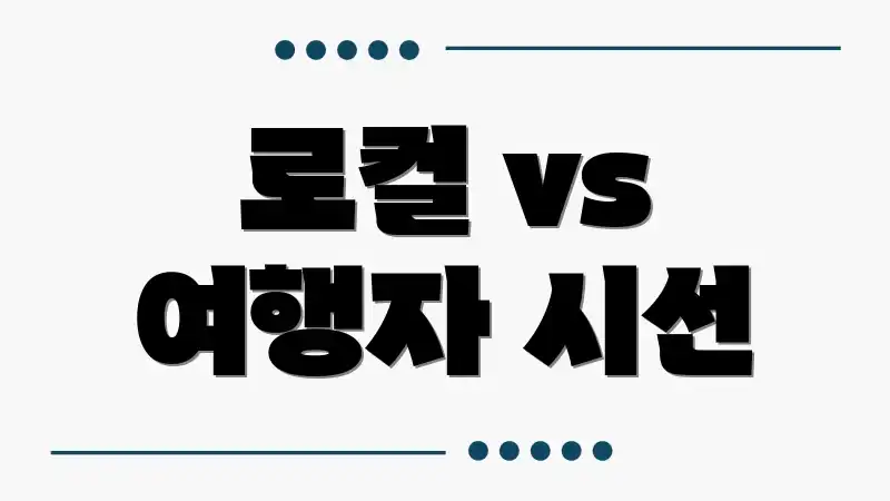 로컬 vs 여행자 시선