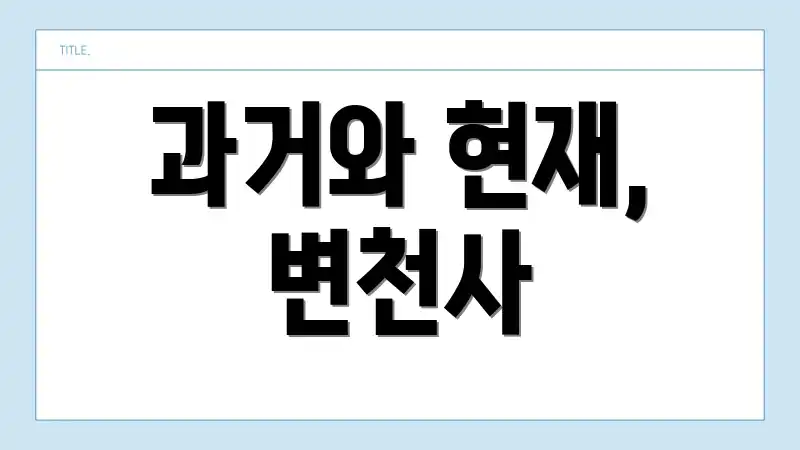 과거와 현재, 변천사