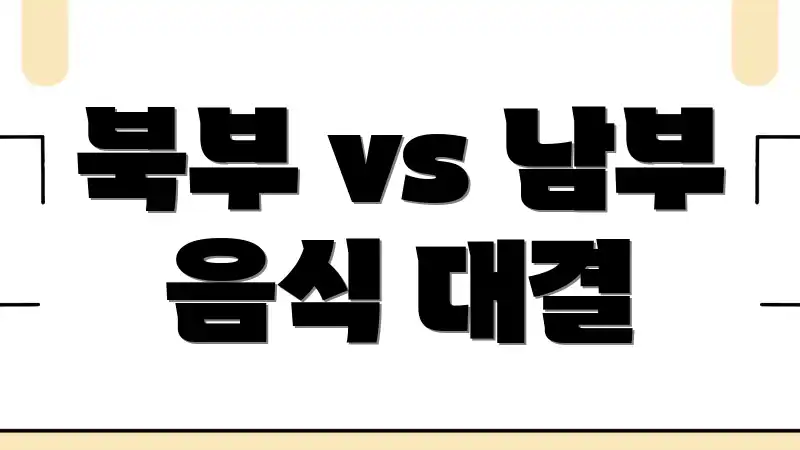 북부 vs 남부 음식 대결