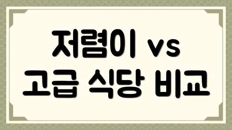 저렴이 vs 고급 식당 비교