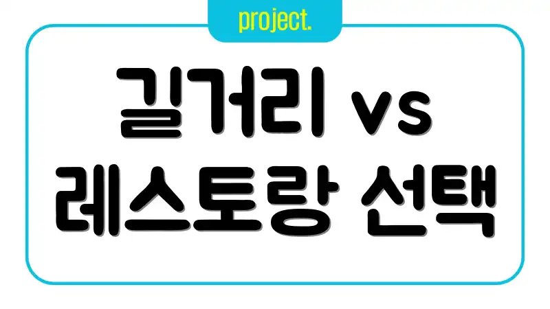 길거리 vs 레스토랑 선택