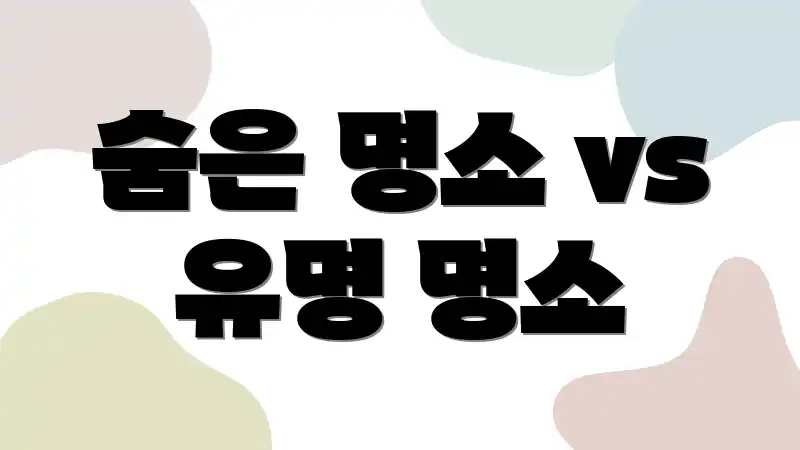 숨은 명소 vs 유명 명소