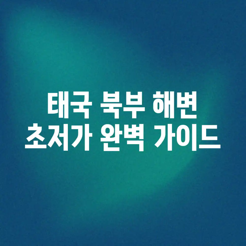 태국 북부 해변? 초저가 완벽 가이드!