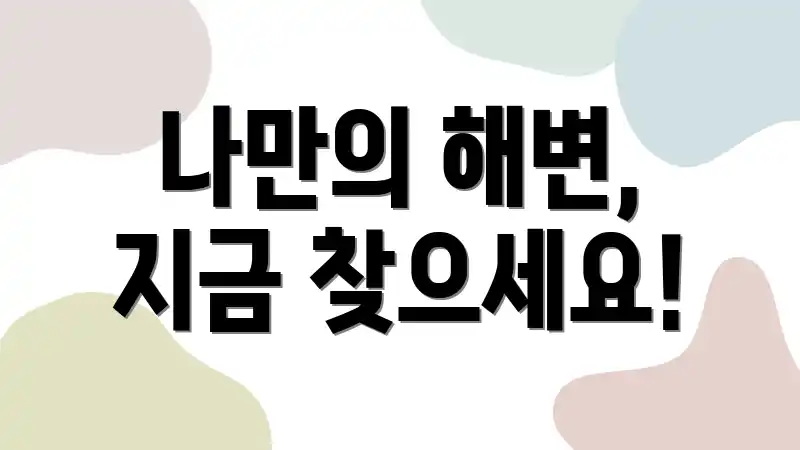 나만의 해변, 지금 찾으세요!