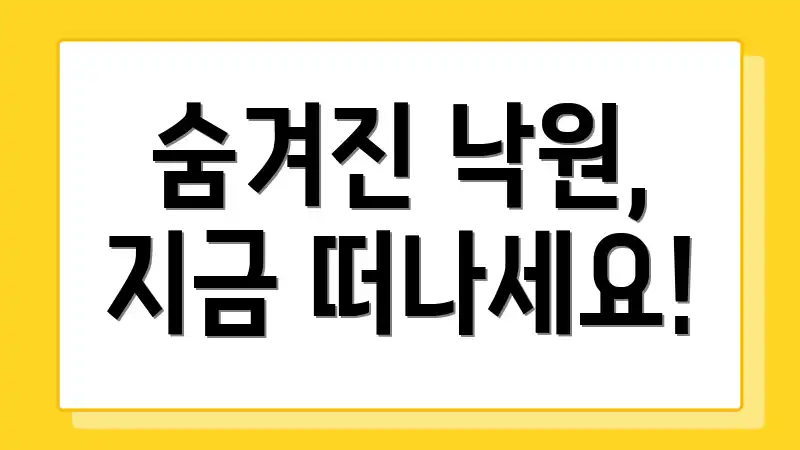 숨겨진 낙원, 지금 떠나세요!