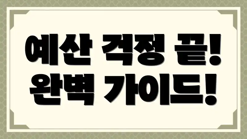 예산 걱정 끝! 완벽 가이드!