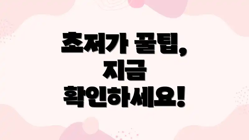 초저가 꿀팁, 지금 확인하세요!