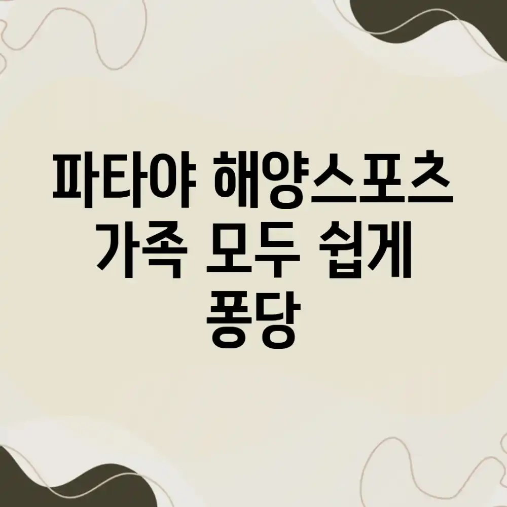 파타야 해양스포츠, 가족 모두 쉽게 퐁당!