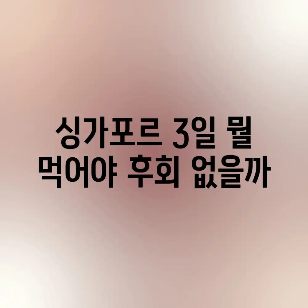 싱가포르 3일, 뭘 먹어야 후회 없을까?