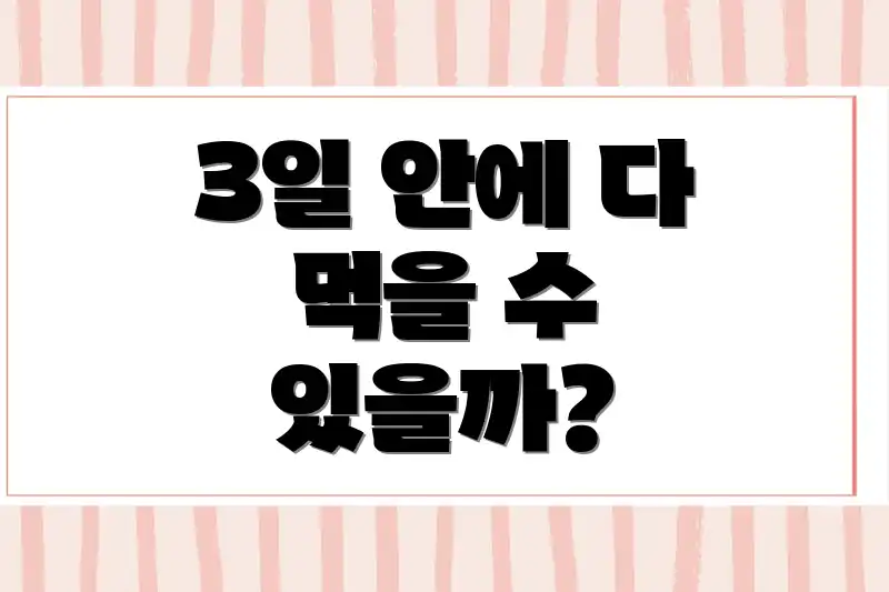 3일 안에 다 먹을 수 있을까?