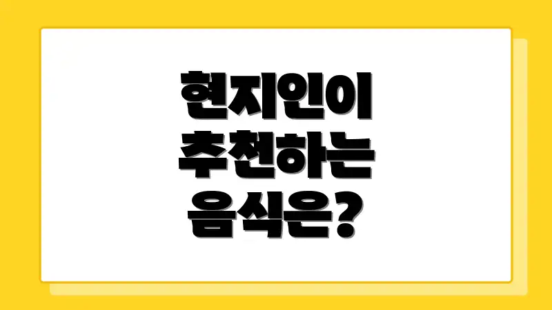 현지인이 추천하는 음식은?